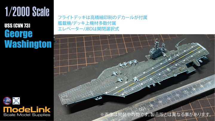 1/2000 CVN-73 米空母ジョージワシントン