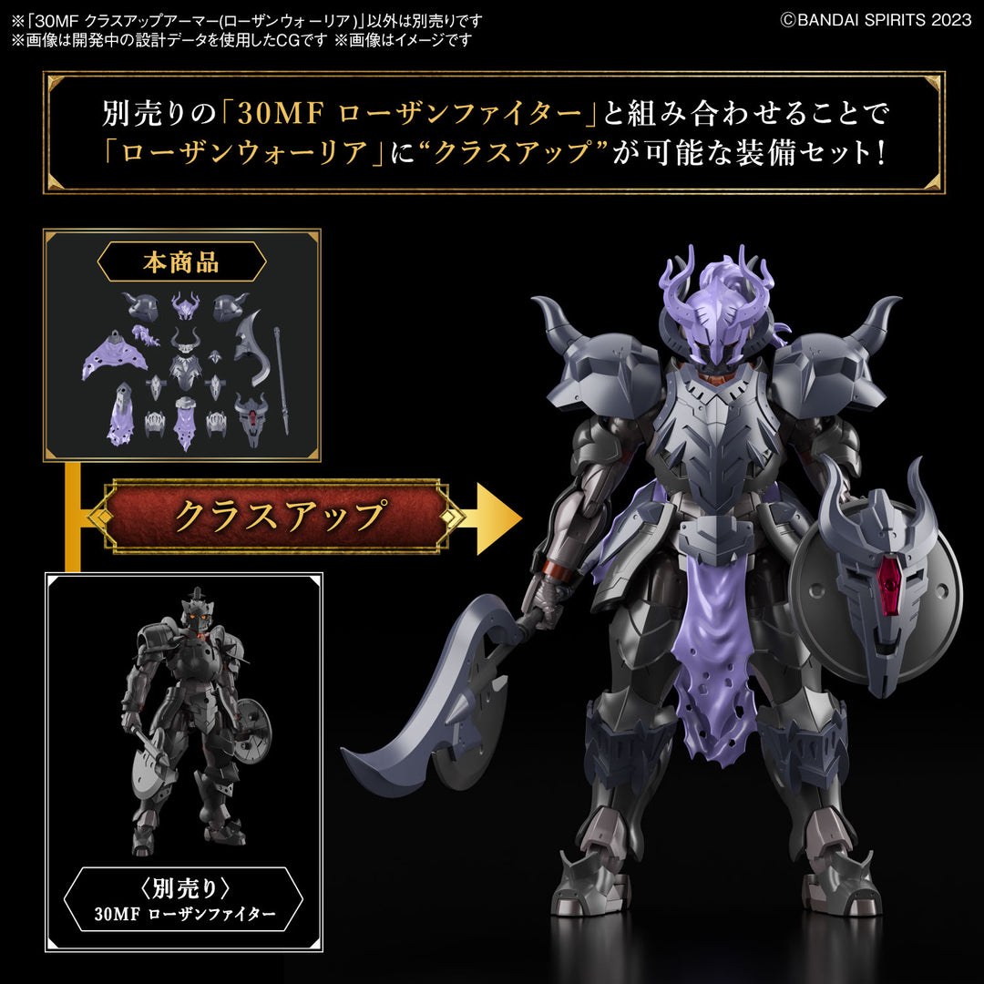 30MF クラスアップアーマー(ローザンウォーリア)