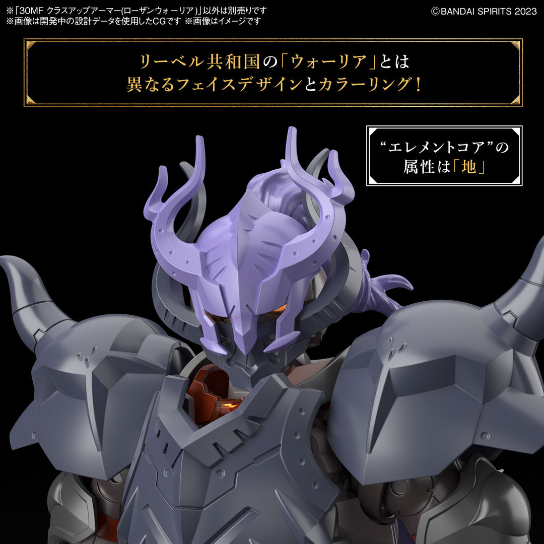 30MF クラスアップアーマー(ローザンウォーリア)