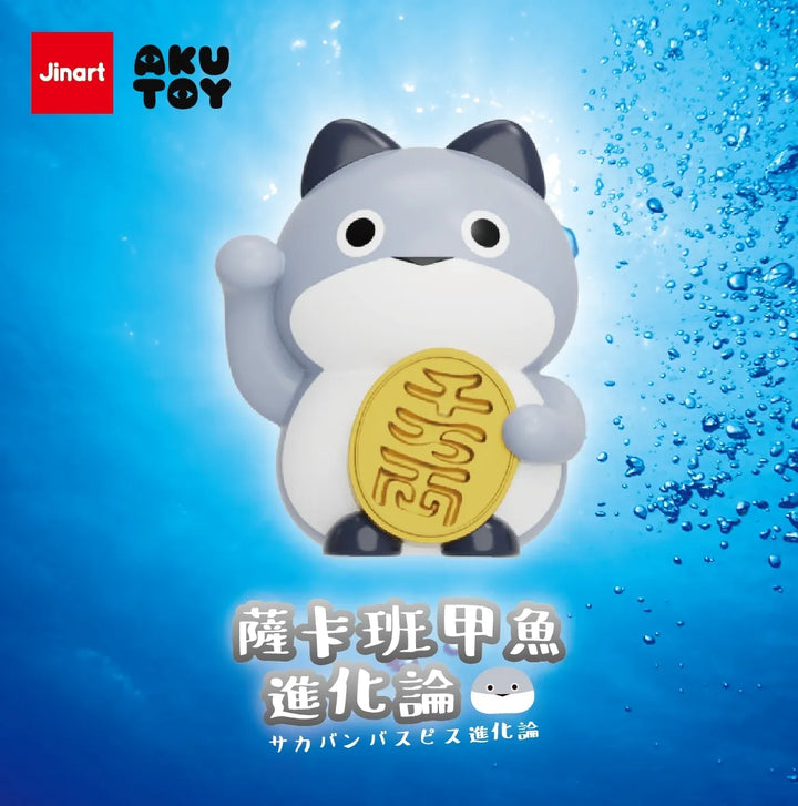 (単品販売)サカバンバスピス進化論