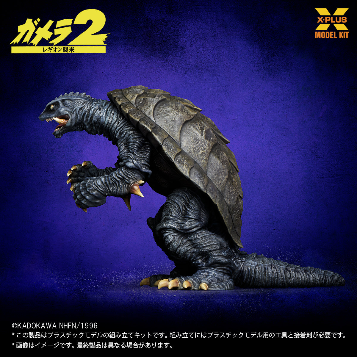 ガメラ(1996) プラスチックモデルキット 1/700スケール – SOOTANG HOBBY