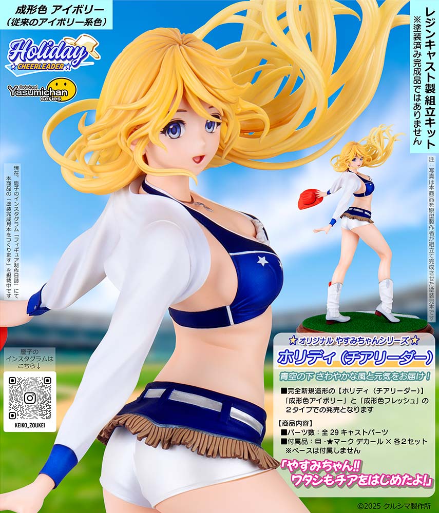ホリディ(チアリーダー) 成形色アイボリー 1/7スケール