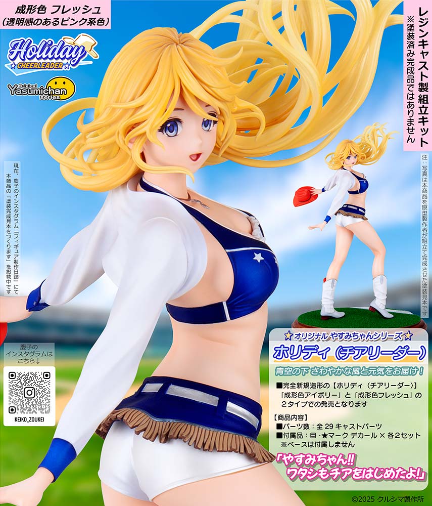 ホリディ(チアリーダー) 成形色フレッシュ 1/7スケール