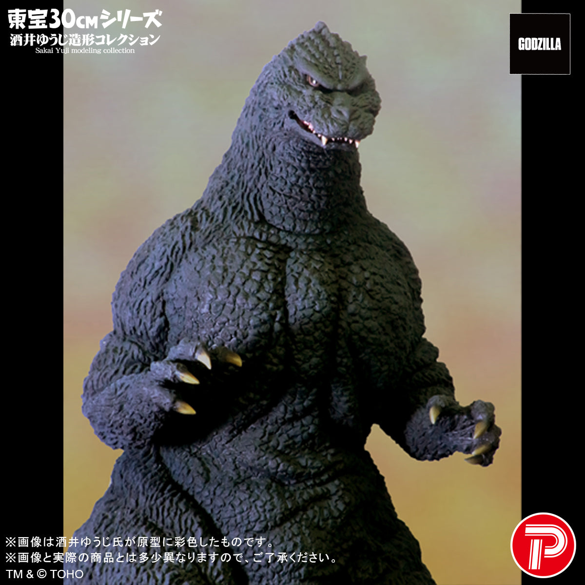 酒井ゆうじ造形コレクション　ゴジラ1991 北海道バージョン 東宝30cmシリーズ 酒井ゆうじ造形コレクション ゴジラ(1991