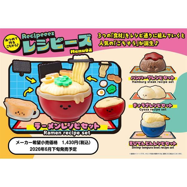 [BOX販売]レシピーズ(Recipeeez)Menu02 -4個入りBOX-