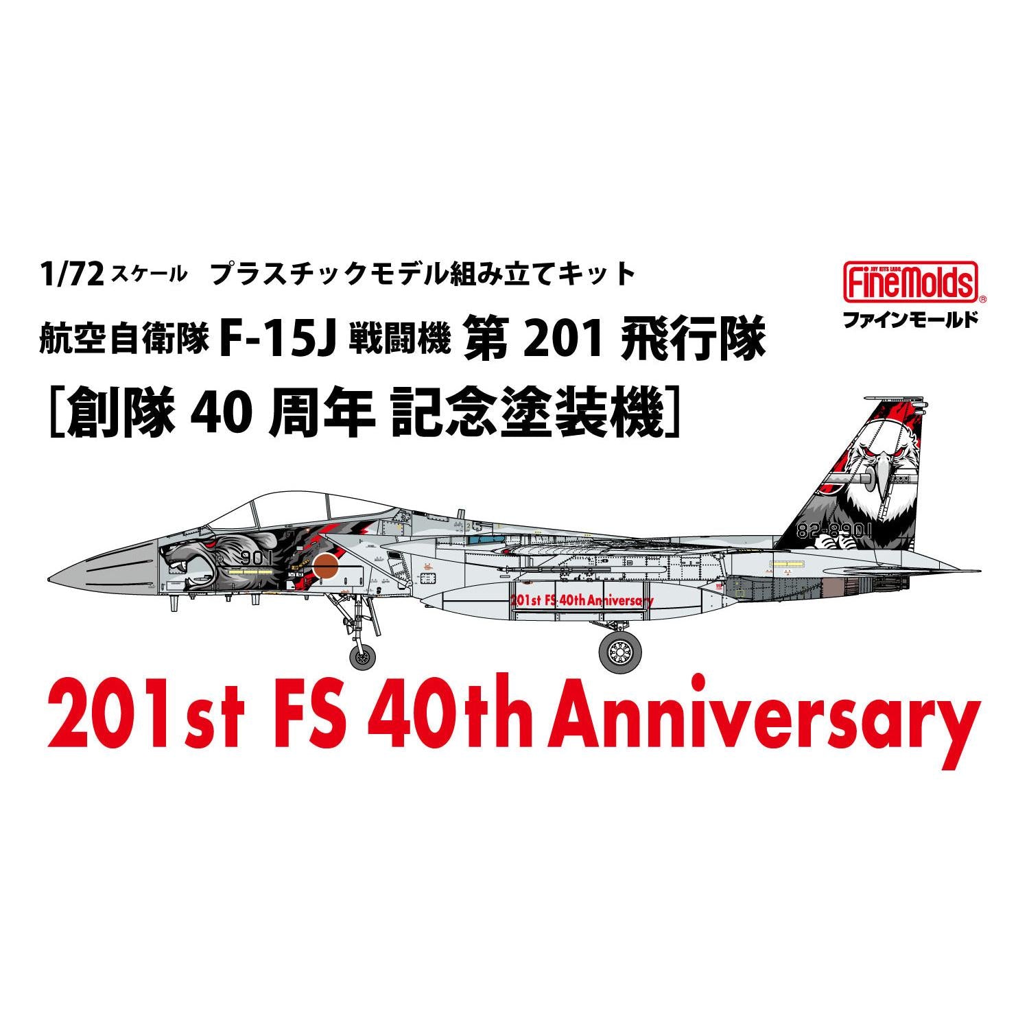 1/72 航空自衛隊 F-15J 戦闘機 第201飛行隊 ［創隊40周年 記念塗装機