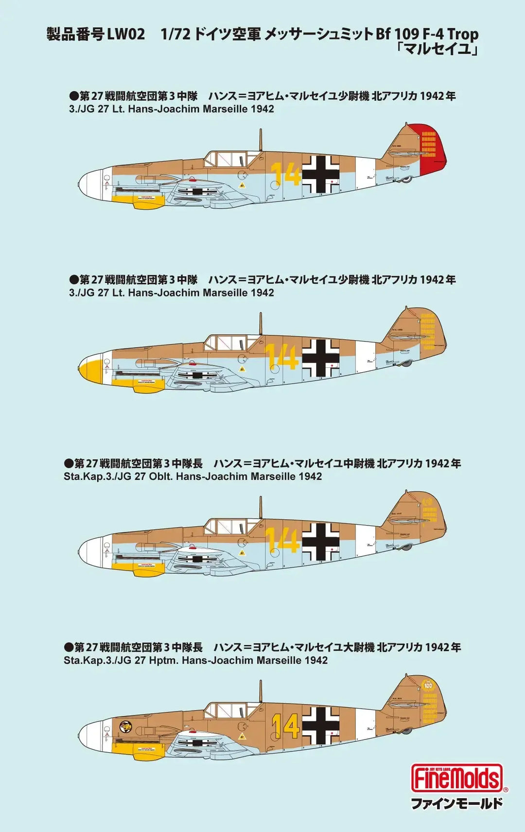 1/72 メッサーシュミット Bf 109 F-4 Trop 「マルセイユ」