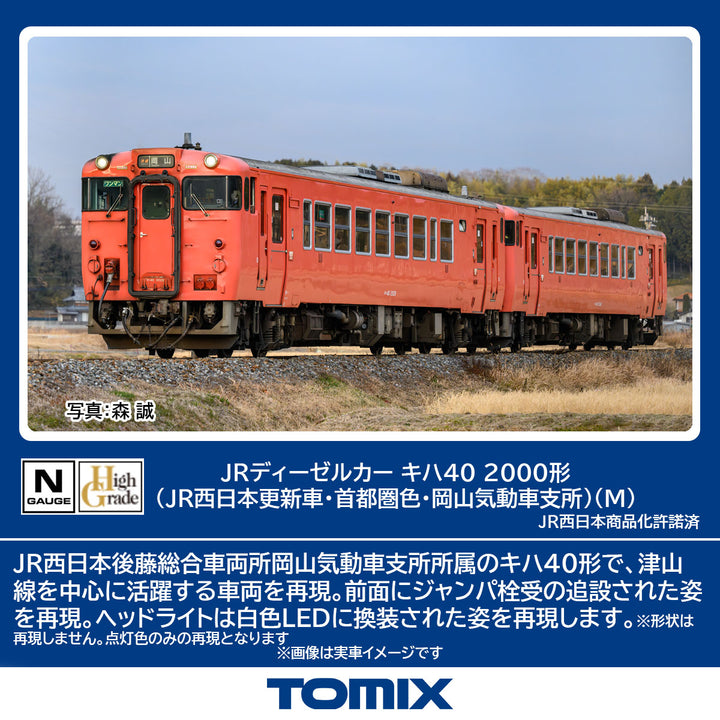 7442 JRディーゼルカー キハ40 2000形(JR西日本更新車・首都圏色・岡山気動車支所)(M)