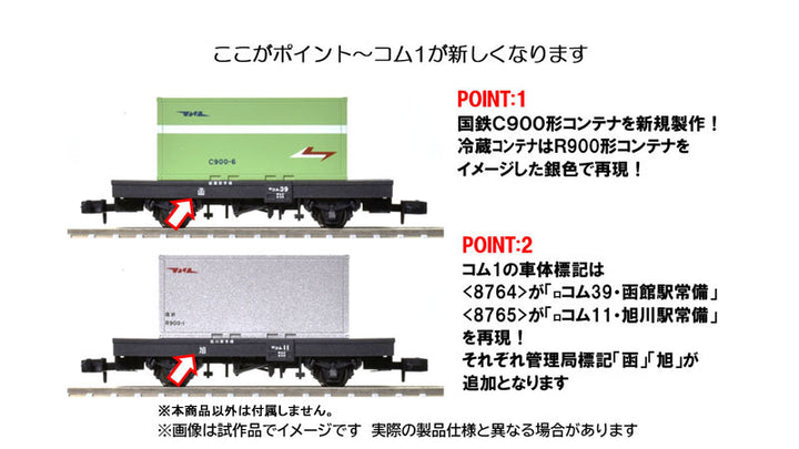 8765 コム1形タイプ(20ft冷蔵コンテナ付)
