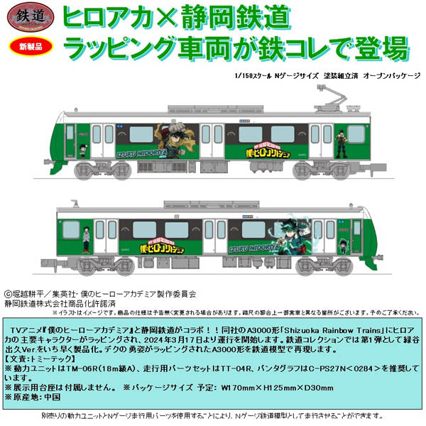 鉄道コレクション 静岡鉄道A3000形 僕ノヒーローアカデミア 緑谷出久 2両セット