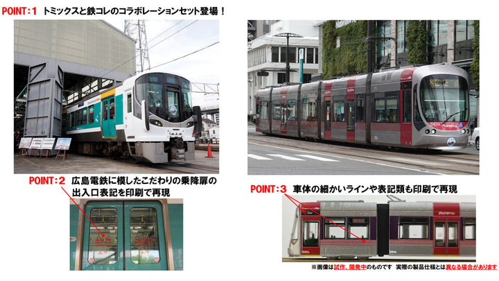 97957 特別企画品 JR 227系近郊電車・広島電鉄5100形（ラッピングコラボトレイン）セット