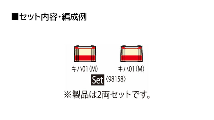 98158 国鉄 キハ01形レールバスセット