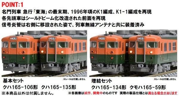 98853 165系急行電車(東海)基本セット(8両)