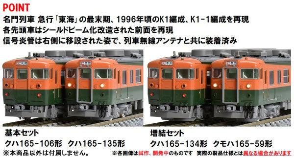 98854 165系急行電車(東海)増結セット(3両)