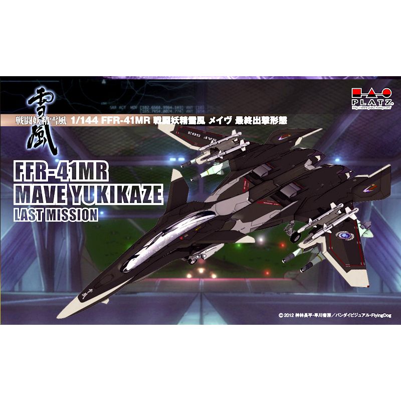 1/144 FFR-41MR 戦闘妖精雪風 メイウ? 最終出撃形態☆再生産