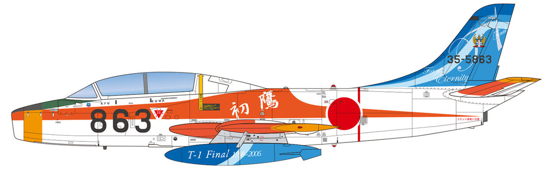1/72 航空自衛隊 T-1B ジェット練習機 小牧 T-1 ファイナル (863号機)