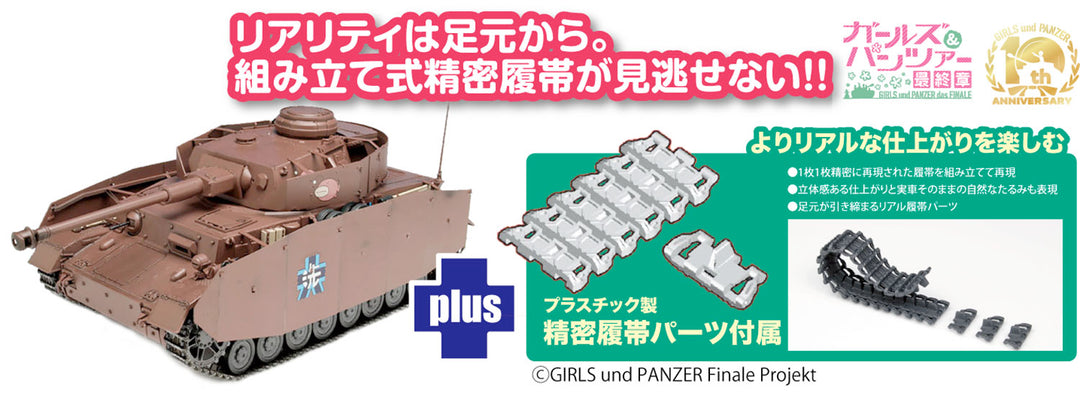 1/35 IV号戦車H型 (D型改) あんこうチーム 精密履帯付きです!