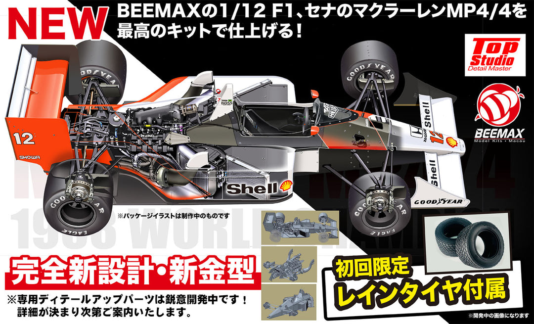 1/12 BEEMAX フォーミュラシリーズマクラーレン MP4/4 1988 ワールドチャンピオン