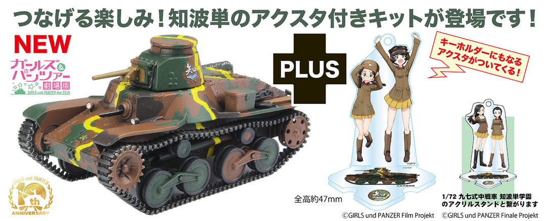 1/72 ガールズ&パンツァー 最終章 九五式軽戦車 知波単学園 アクリルスタンド付属