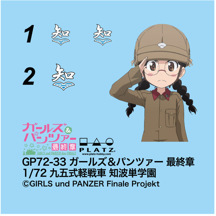 1/72 ガールズ&パンツァー 最終章 九五式軽戦車 知波単学園 アクリルスタンド付属