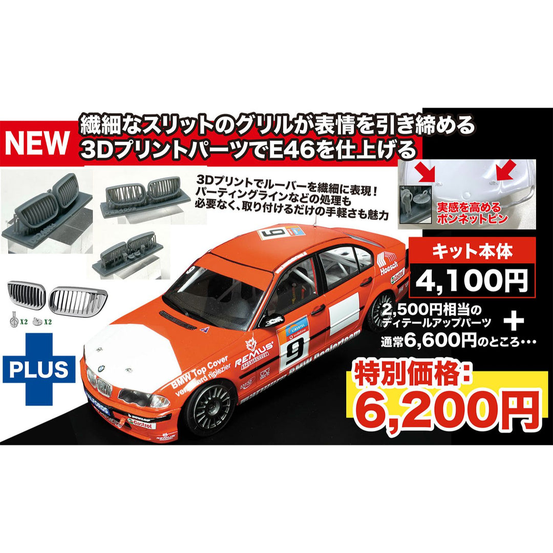 1/24 BMW 320i E46 DTCC 2001 ウィナー 3Dプリント グリルパーツ付属