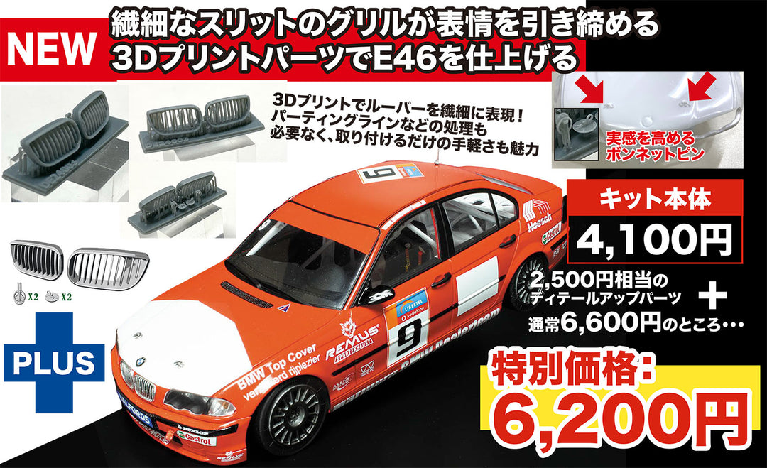 1/24 BMW 320i E46 DTCC 2001 ウィナー 3Dプリント グリルパーツ付属