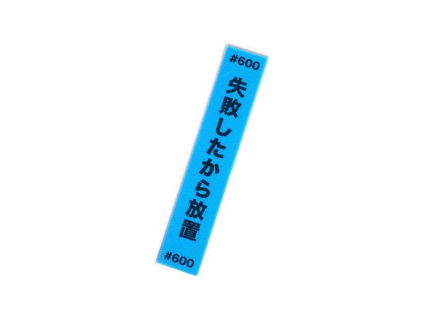 格言ヤスリ 5mm #600