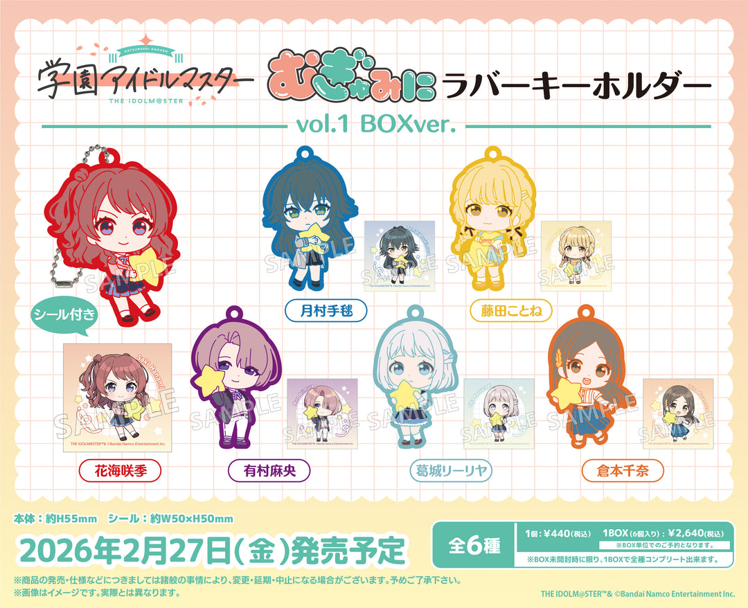 [BOX販売]学園アイドルマスター むぎゅみにラバーキーホルダー vol.1 -6個入りBOX-