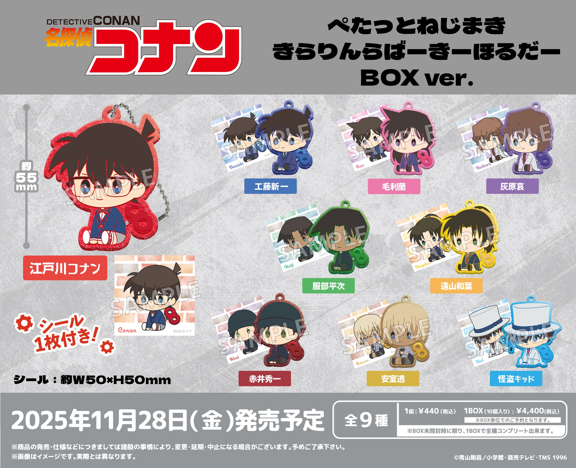 BOX販売]名探偵コナン ぺたっとねじまき きらりんらばーきーほる