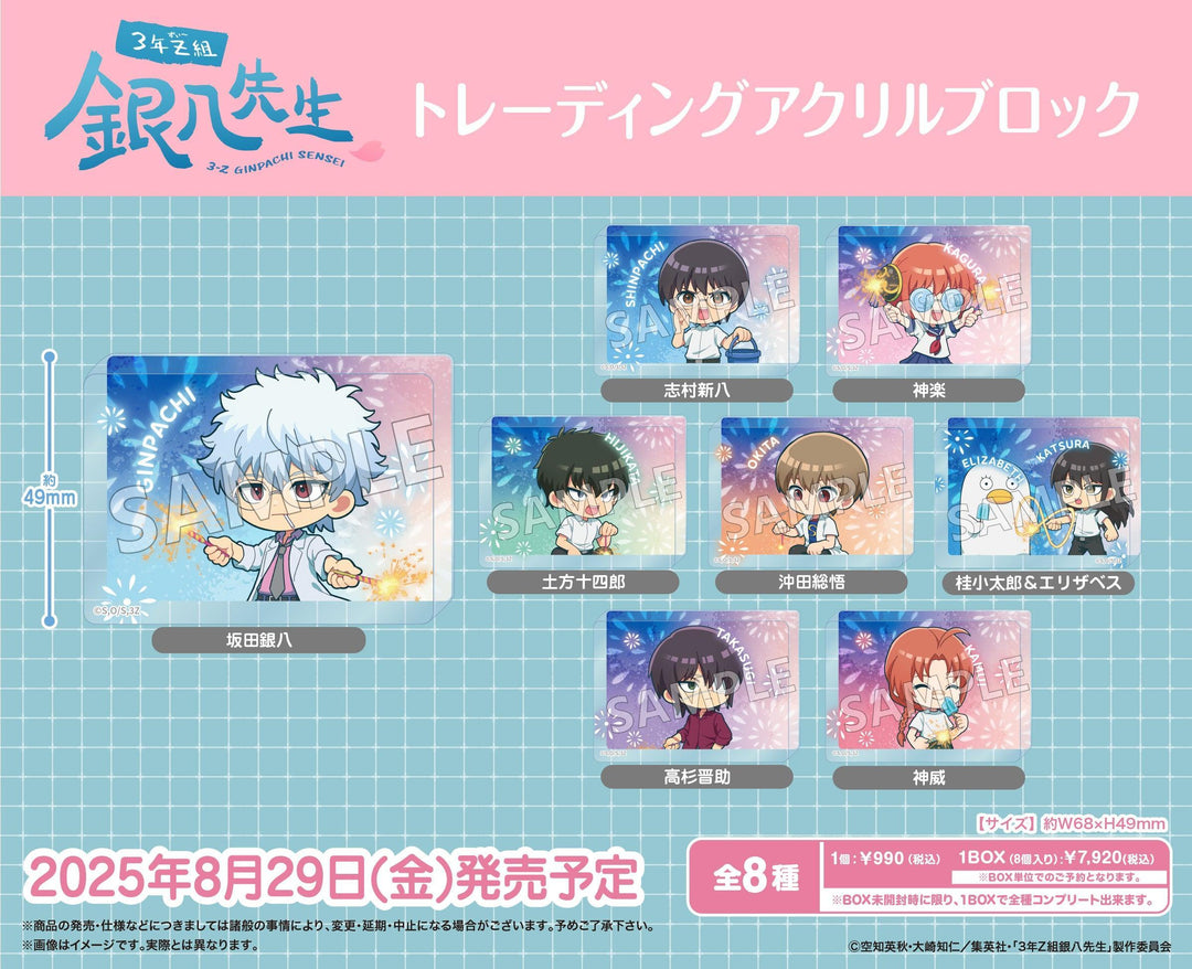 [BOX販売]TVアニメ『3年Z組銀八先生』 トレーディングアクリルブロック -8個入りBOX-