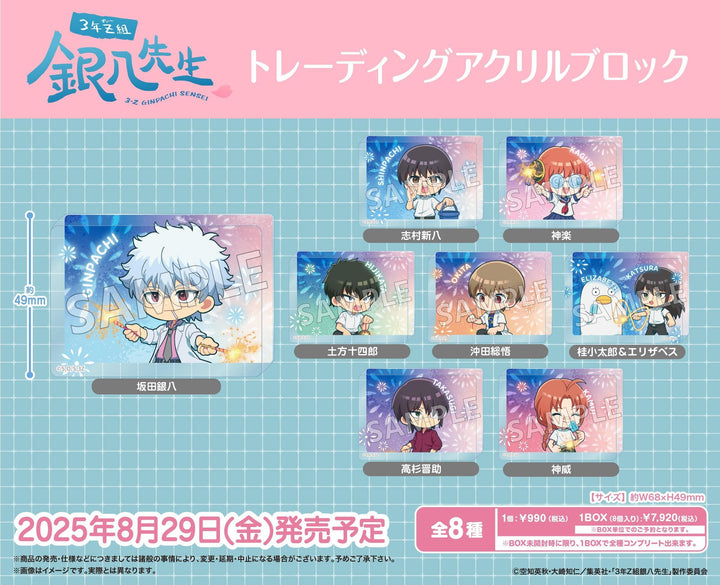 [BOX販売]TVアニメ『3年Z組銀八先生』 トレーディングアクリルブロック -8個入りBOX-