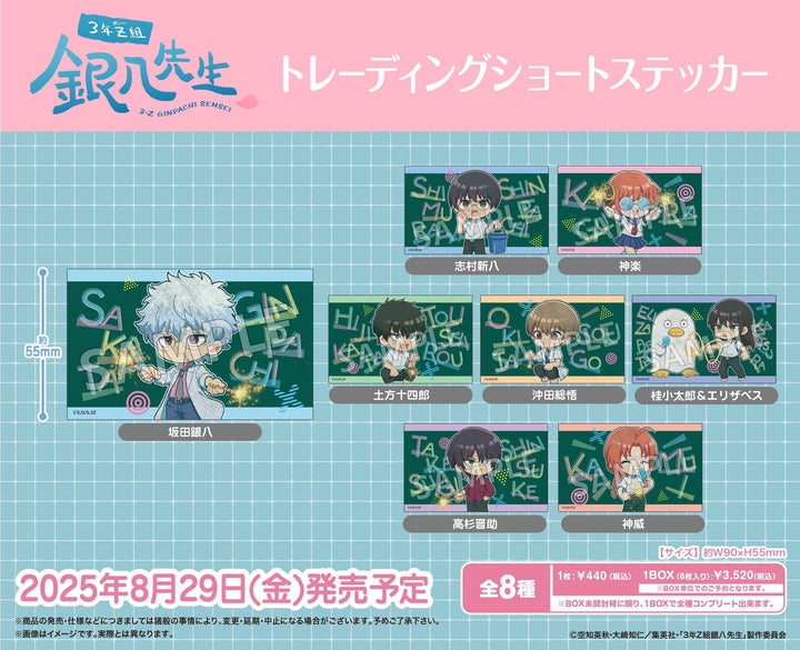 [BOX販売]TVアニメ『3年Z組銀八先生』 トレーディングショートステッカー -8個入りBOX-
