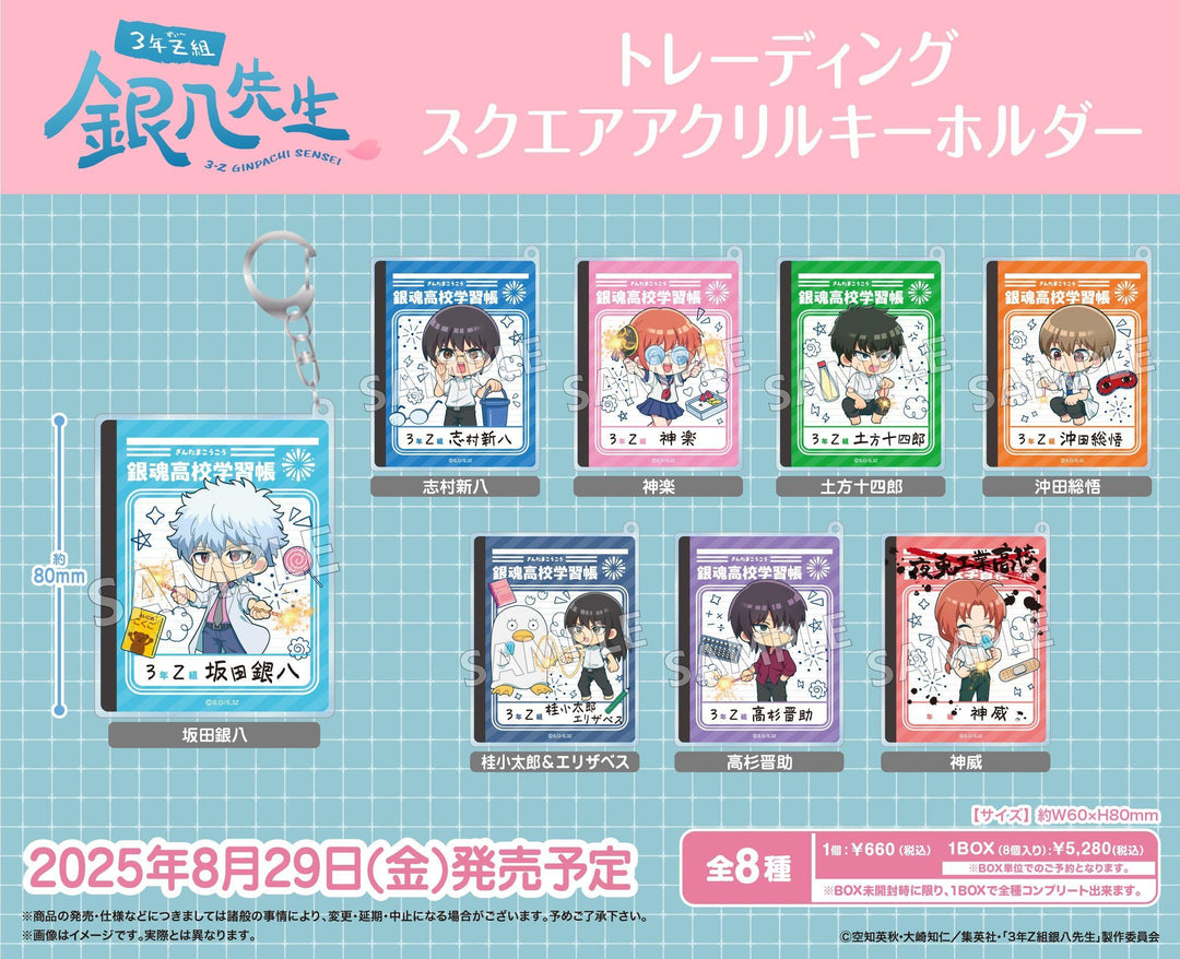 [BOX販売]TVアニメ『3年Z組銀八先生』 トレーディングスクエアアクリルキーホルダー -8個入りBOX-