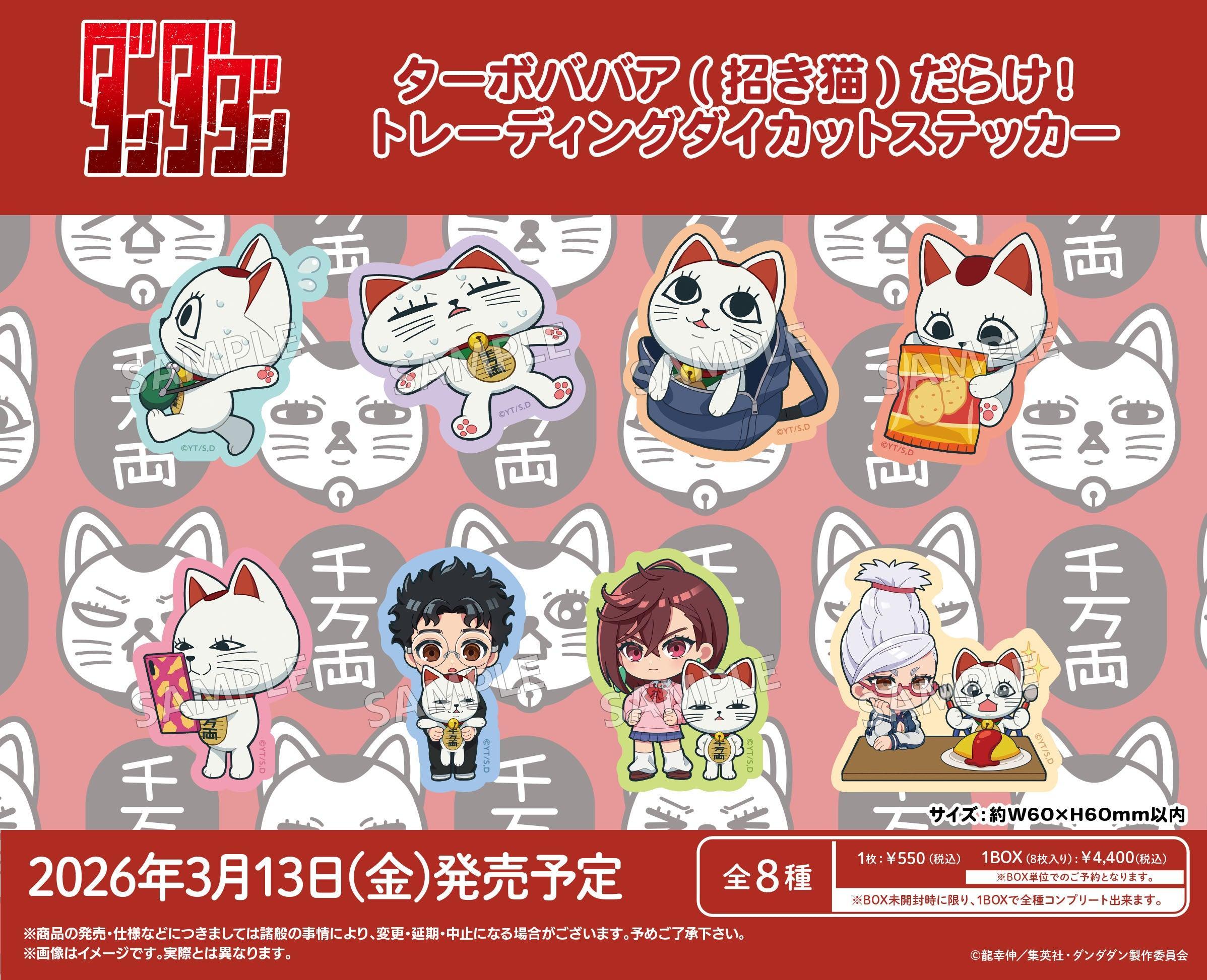 BOX販売]TVアニメ『ダンダダン』 ターボババア(招き猫)だらけ