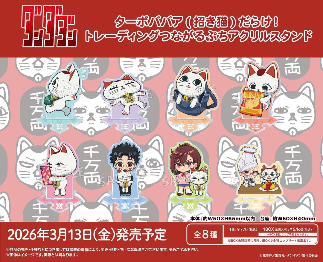 [BOX販売]TVアニメ『ダンダダン』 ターボババア(招き猫)だらけ！トレーディングつながるぷちアクリルスタンド -8個入りBOX-