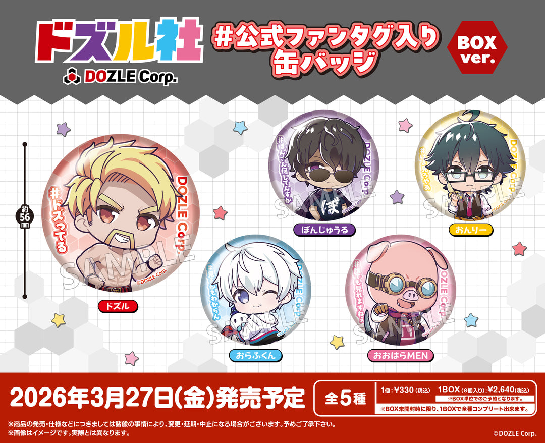 [BOX販売]ドズル社 #公式ファンタグ入り 缶バッジ -8個入りBOX-