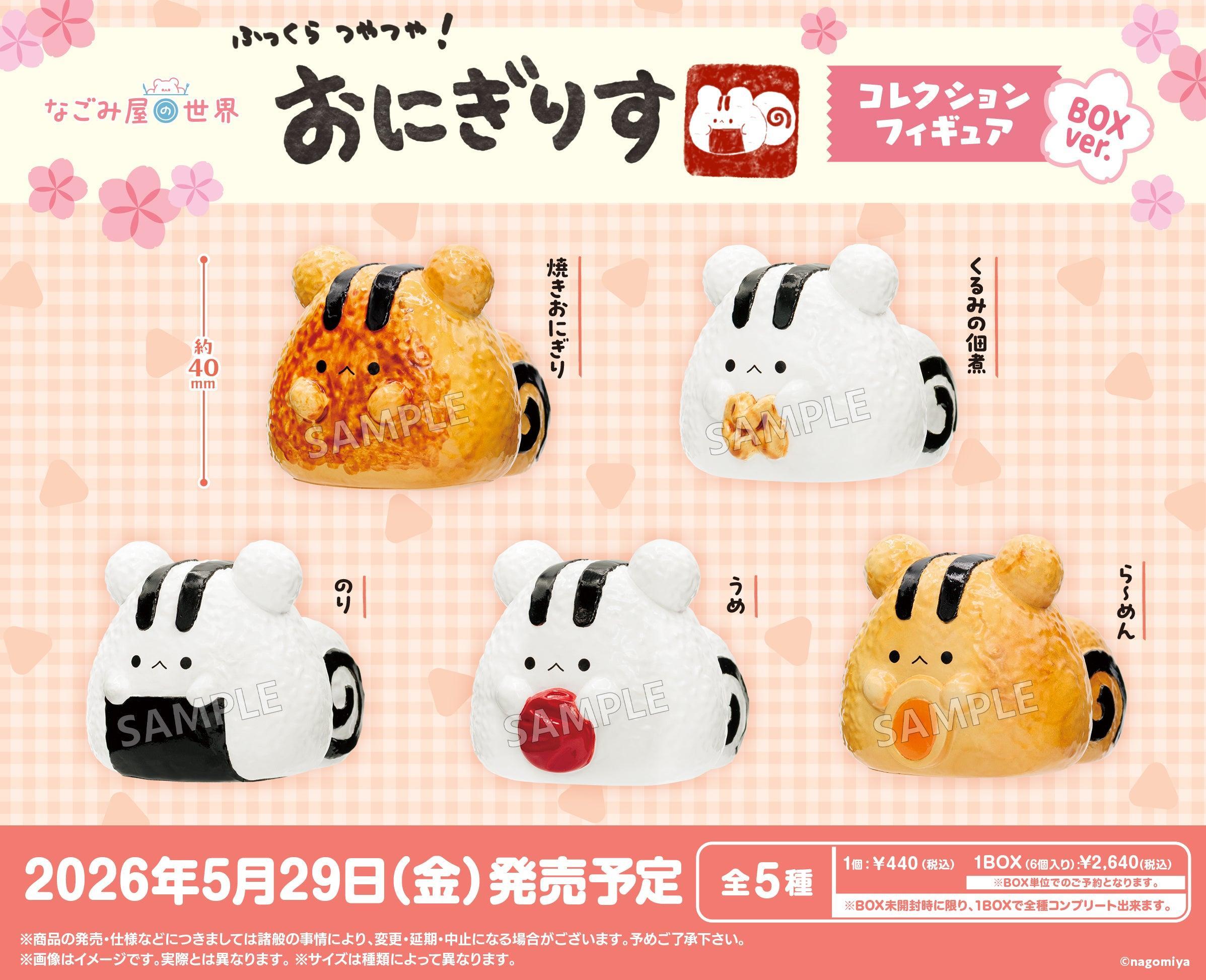 BOX販売]なごみ屋の世界 おにぎりす コレクションフィギュア BOXver