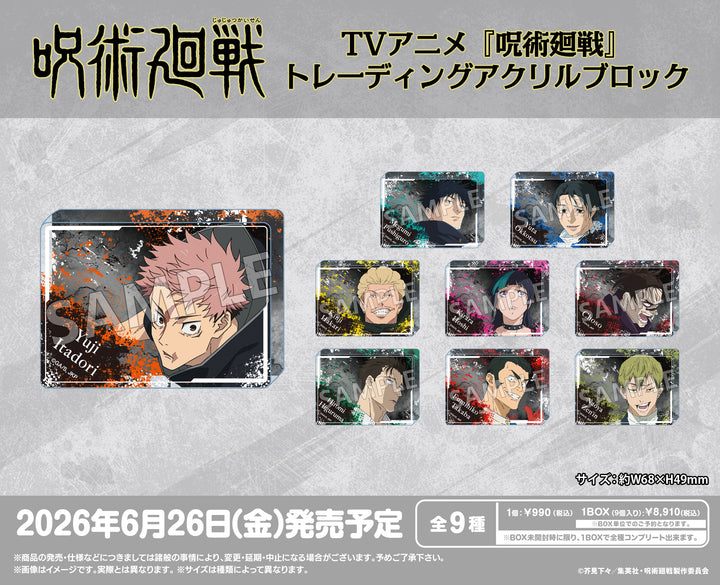 [BOX販売]TVアニメ『呪術廻戦』 トレーディングアクリルブロック -9個入りBOX-