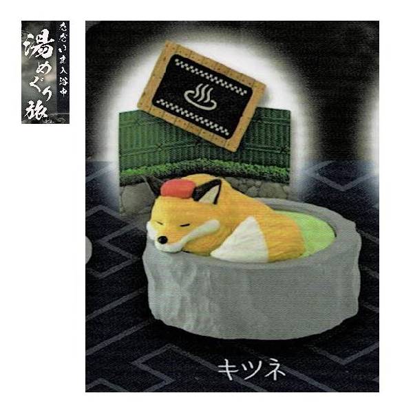 [BOX販売]ただいま入浴中～湯めぐり旅～ -10個入りBOX-