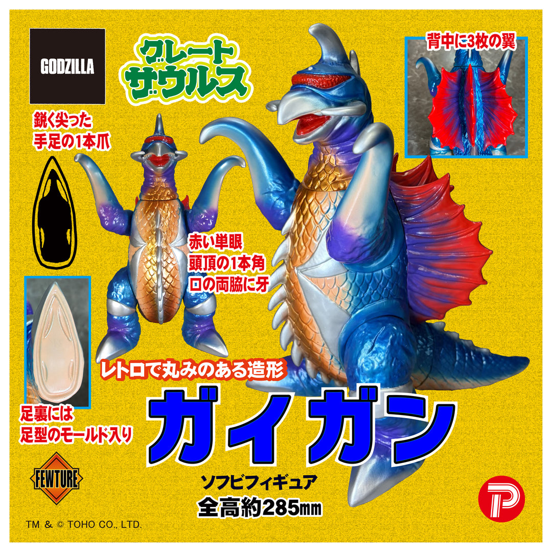 グレートザウルス ガイガン