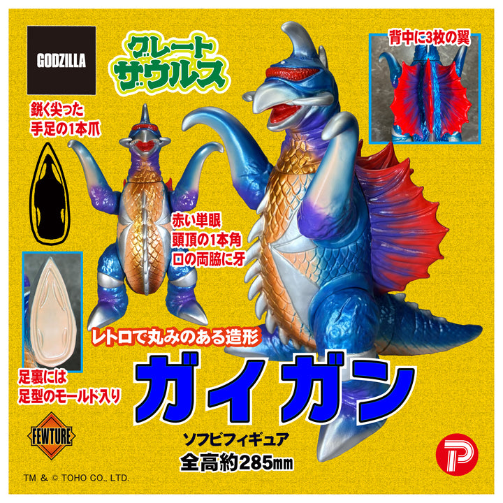 グレートザウルス ガイガン