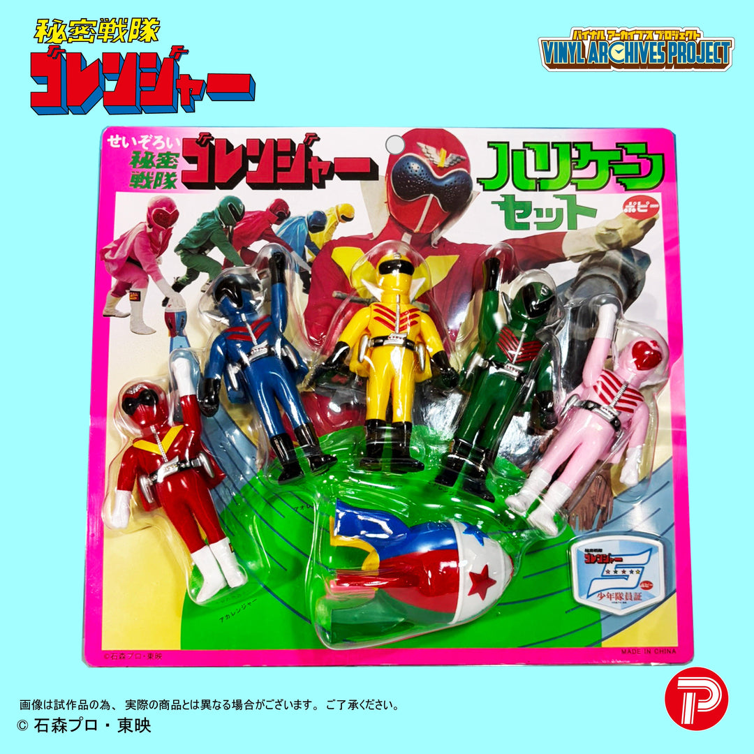 バイナルアーカイブスプロジェクトポピー 復刻版せいぞろい秘密戦隊ゴレンジャー ハリケーンセット