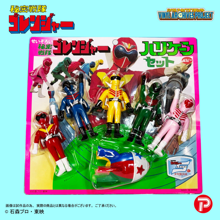 バイナルアーカイブスプロジェクトポピー 復刻版せいぞろい秘密戦隊ゴレンジャー ハリケーンセット