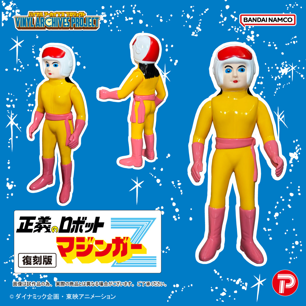 バイナルアーカイブスプロジェクト 復刻版 正義のロボットマジンガーZ