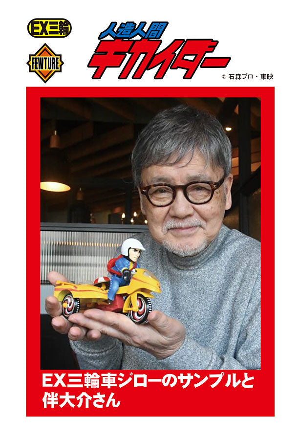 EX三輪車人造人間ジローＢタイプ