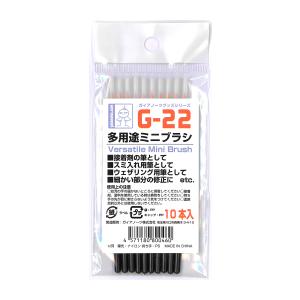 G-22 多用途ミニブラシ 10本入リ