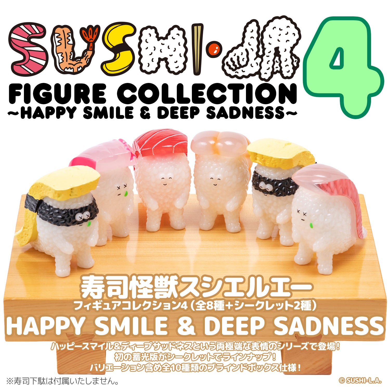 BOX販売]寿司怪獣 スシエルエー フィギュアコレクション4 HAPPY SMILE