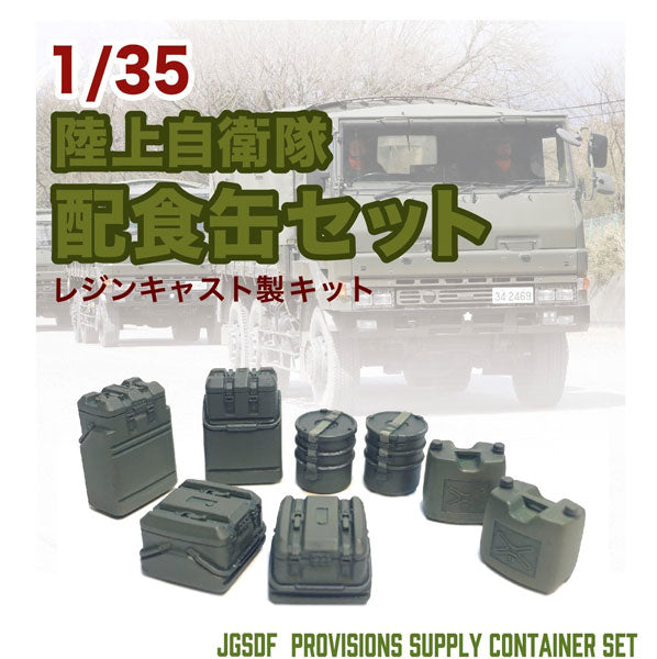 【再販】1/35 陸上自衛隊『配食缶セット』