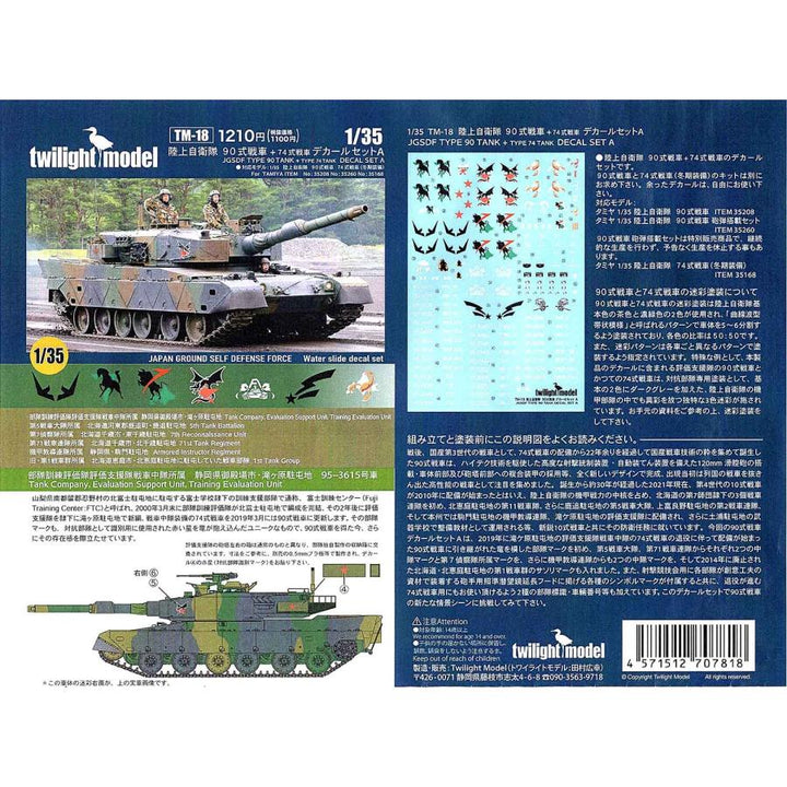 【再販】1/35 陸上自衛隊 90式戦車+(74式戦車)デカールセットA