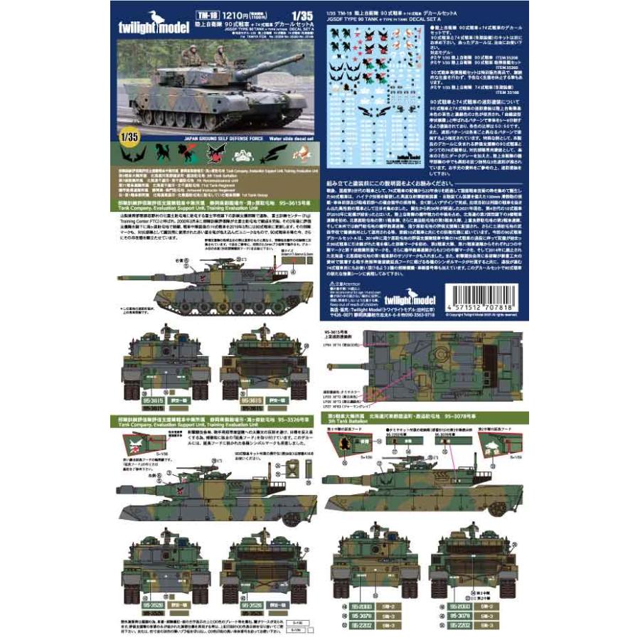 【再販】1/35 陸上自衛隊 90式戦車+(74式戦車)デカールセットA